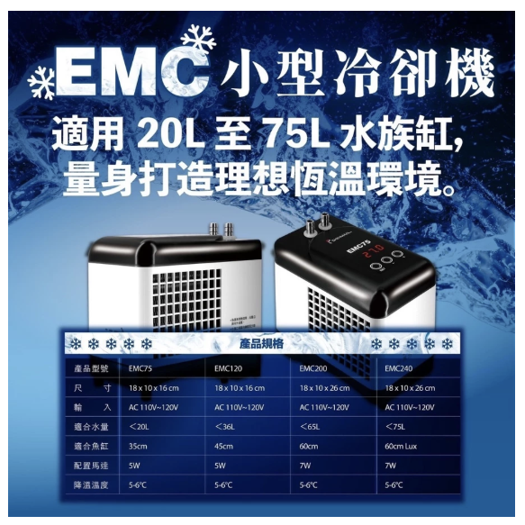 台灣欣茂 EMC 小型冷卻機 水族冷卻器 水族箱降溫 冷水機 恆溫 冷卻設備 魚缸降溫-細節圖2