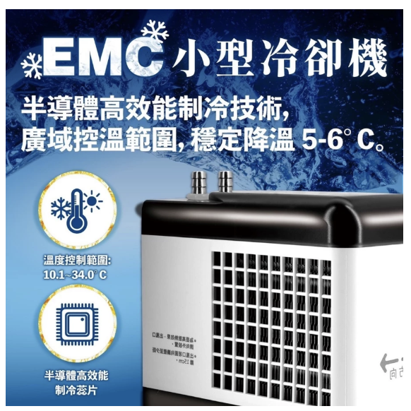 台灣欣茂 EMC 小型冷卻機 水族冷卻器 水族箱降溫 冷水機 恆溫 冷卻設備 魚缸降溫-細節圖5