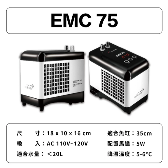 台灣欣茂 EMC 小型冷卻機 水族冷卻器 水族箱降溫 冷水機 恆溫 冷卻設備 魚缸降溫-規格圖6