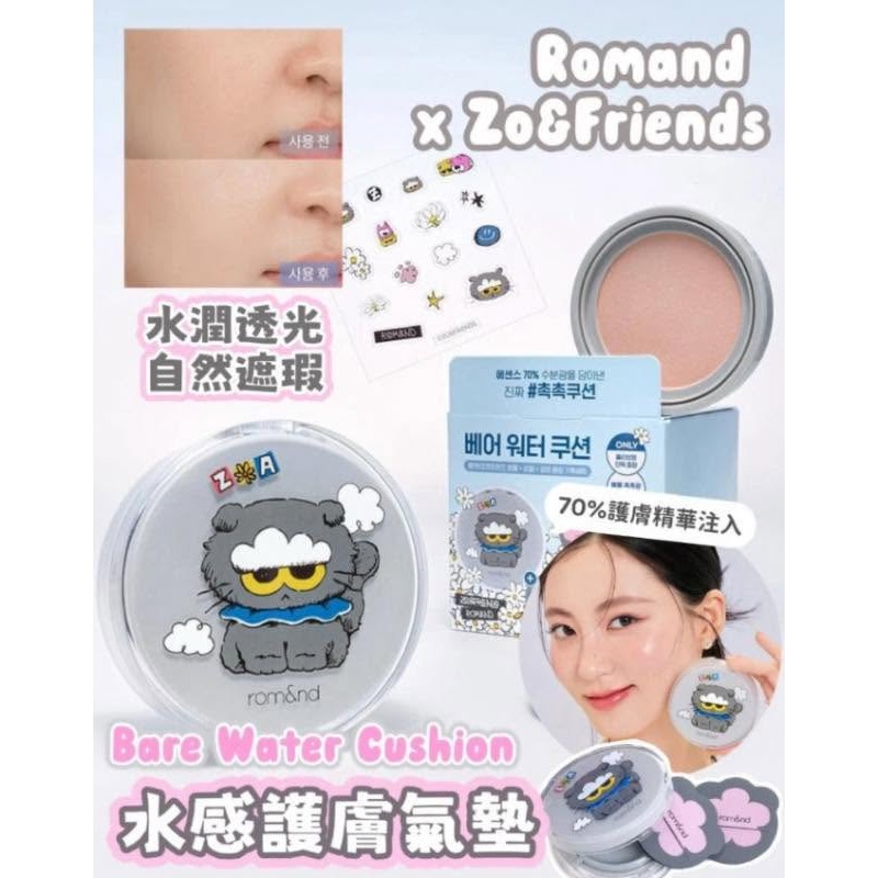 現貨~GD愛寵Zoa聯名款 韓國 Romand X Zoa聯名 水感護膚精華氣墊套盒-細節圖5