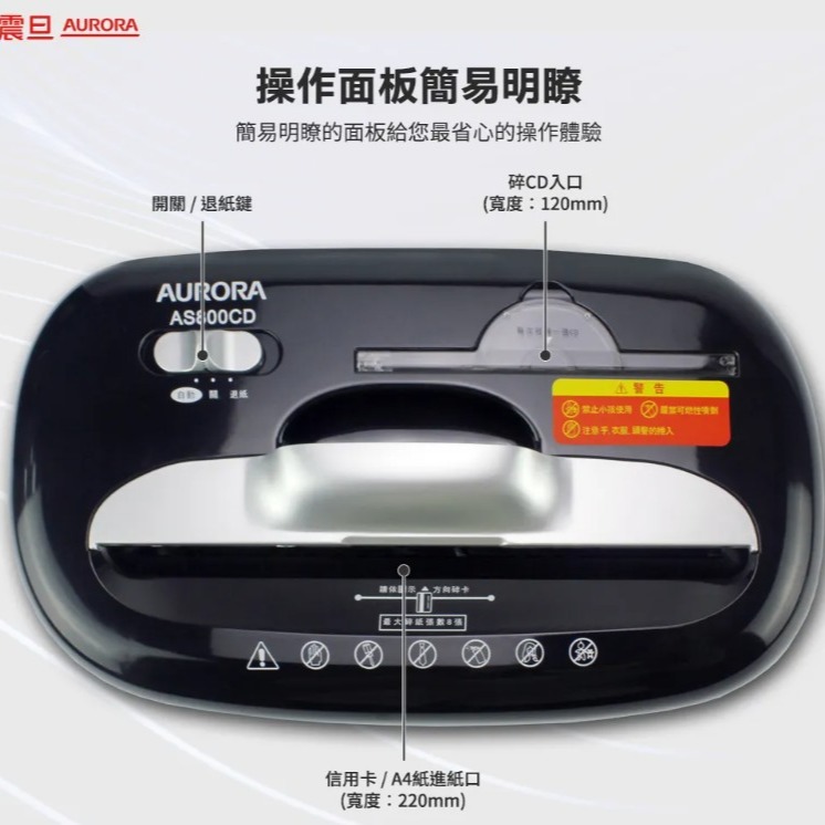 振昌文具 - AURORA震旦 8張碎段式多功能碎紙機(15.7公升)AS800CD-細節圖3