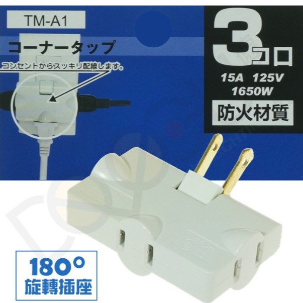 振昌文具 - 明家 TM-A1 180度旋轉插座 三面 插座 轉接器 防火材質 擴充插座 三向 插頭-細節圖2