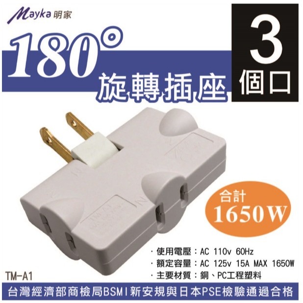 振昌文具 - 明家 TM-A1 180度旋轉插座 三面 插座 轉接器 防火材質 擴充插座 三向 插頭-細節圖3