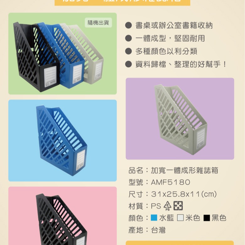 振昌文具 - AMF5180 加寬一體成形雜誌箱-細節圖3