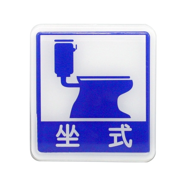 振昌文具 - 台灣聯合 612 標示牌-坐式馬桶 (紅/藍)-細節圖2