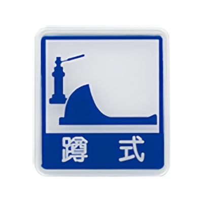振昌文具 - 台灣聯合 613 標示牌-蹲式馬桶 (藍/紅)