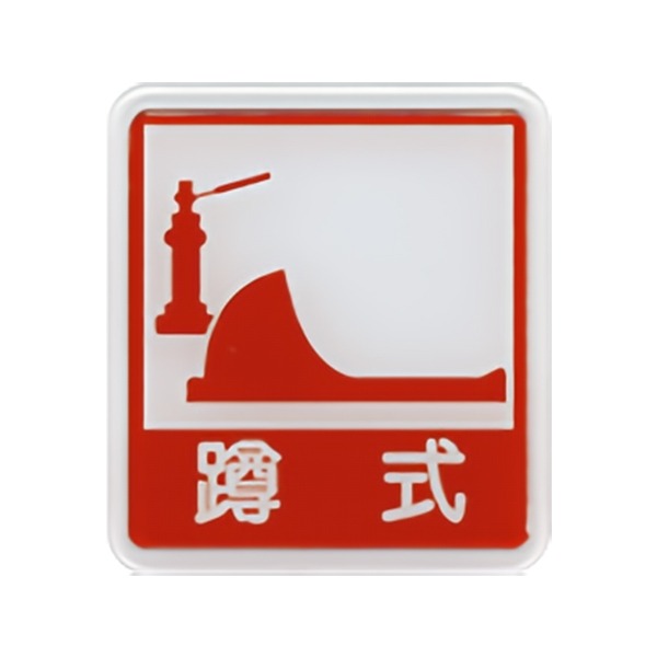 振昌文具 - 台灣聯合 613 標示牌-蹲式馬桶 (藍/紅)-細節圖2