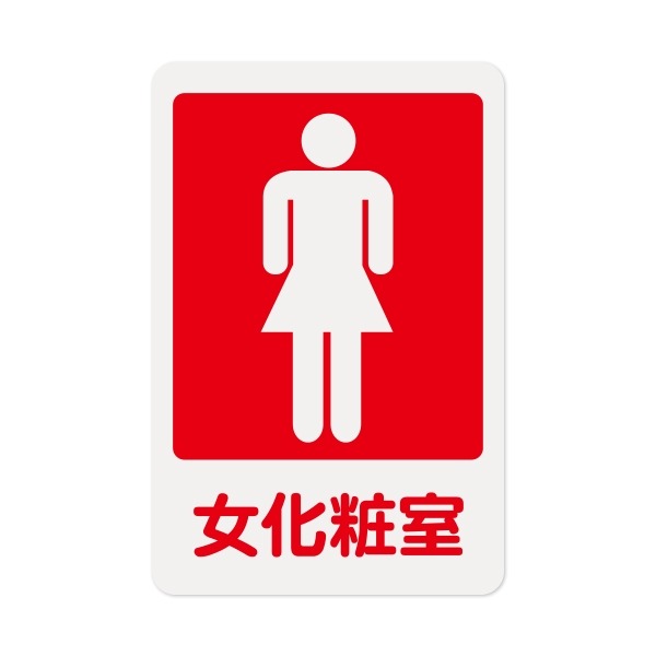 振昌文具 - 台灣聯合 1201~1203 標示牌-男化粧室 / 女化妝室 / 化妝室-細節圖2