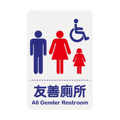 振昌文具 - 台灣聯合 1206 標示牌-友善廁所