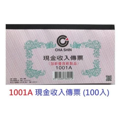 振昌文具 - 加新 1001A 現金收入傳票 100入/本 (10本裝)-細節圖2