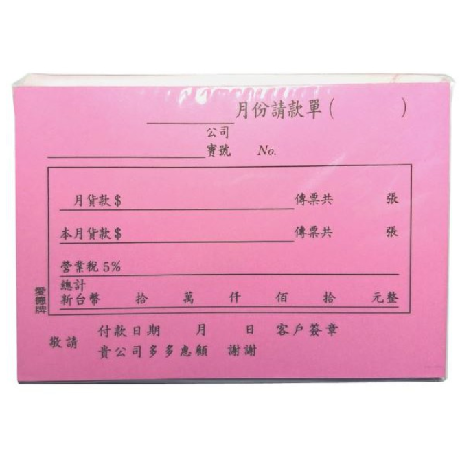 振昌文具 - 愛德牌 298 72K 月份 請款單 (紅)-細節圖2