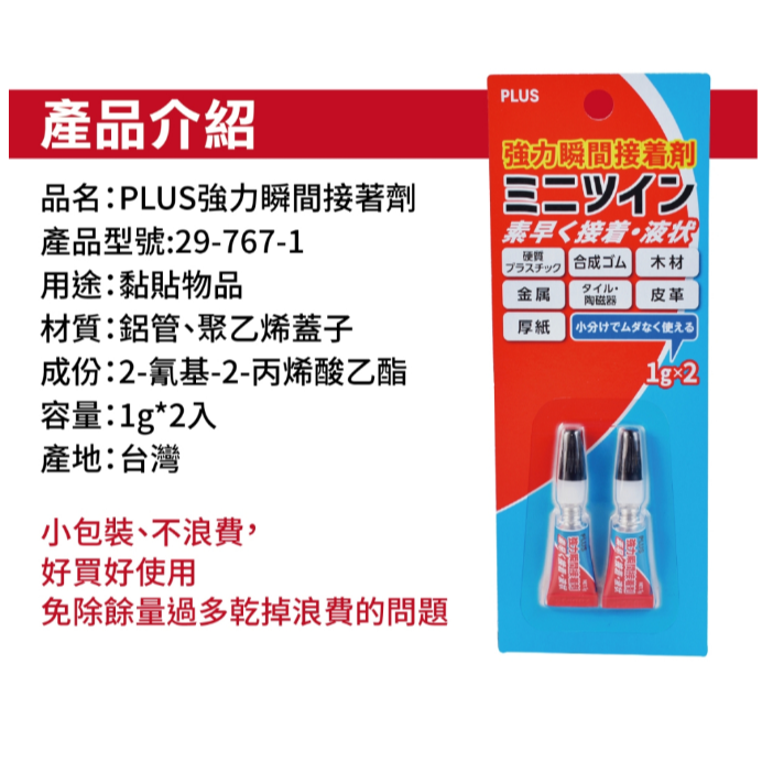 振昌文具 -  PLUS 29-767-1 強力瞬間膠接著劑/強力接著劑 (1g×2入)-細節圖2