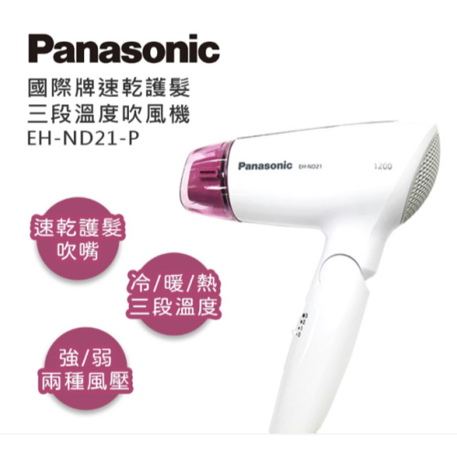 振昌文具 - 公司貨 Panasonic 國際牌 速乾型冷熱吹風機 EH-ND21 保固一年