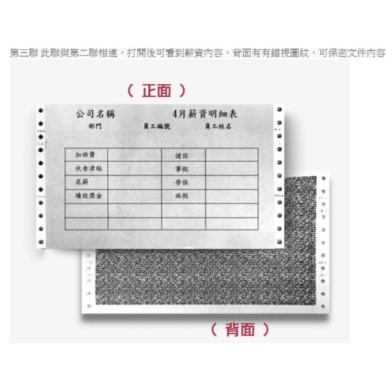 電腦薪資 保密袋 薪水 報表紙 薪水條 91/2*11/3P(三聯式) 中一刀-細節圖4