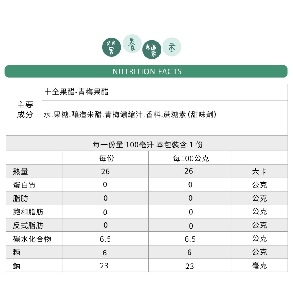 【果醋飲品】十全果醋 100ml  單包入-細節圖6