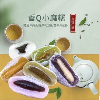【香Q小麻糬】6種口味 麻糬 紅豆/芝麻/綠茶/花生/黑糖/芋頭