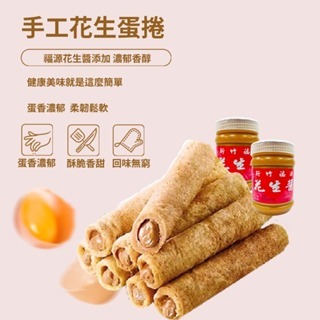 【輕禮盒系列】禮盒裝  爆漿 手工蛋捲 花生蛋捲 草莓蛋捲 蛋捲（內餡採用福源花生醬）-細節圖2