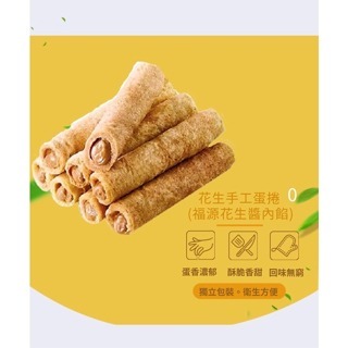 【輕禮盒系列】禮盒裝  爆漿 手工蛋捲 花生蛋捲 草莓蛋捲 蛋捲（內餡採用福源花生醬）-細節圖4