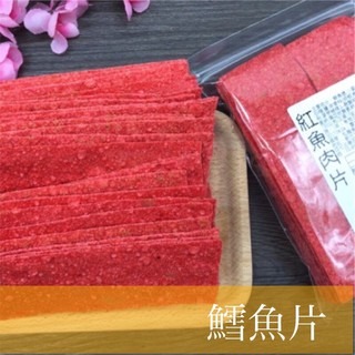 【古早味零食】台灣零食 紅魚肉片 鱈魚片 香魚片