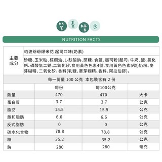 【帕波爺爺】爆米花  焦糖 起司 原味 巧克力口味 200公克裝-細節圖6