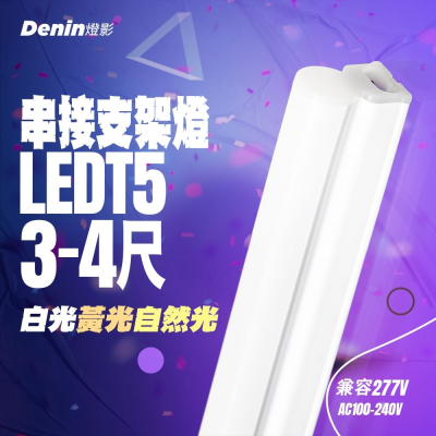 燈影 T5 LED 支架燈 3尺 4尺 一體成形 層板燈 二孔 白光黃光自然光 一年保固 燈影居家照明 - GT5