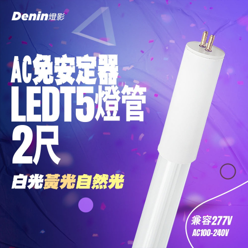 燈影 T5 LED 燈管 2尺 高壓燈管 LED燈具專用 無藍光 一年保固 白光黃光自然光 燈影居家照明 - G6