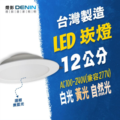 燈影 台灣製造 LED 崁燈 12W 崁孔 12cm 無藍光 一年保固 白光黃光自然光 燈影居家照明 - D5