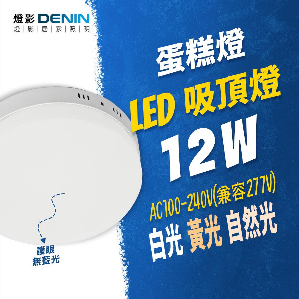 燈影 LED 12W 蛋糕吸頂燈 全電壓 無頻閃 無藍光 一年保固 白光黃光自然光 燈影居家照明 - CKC-細節圖6