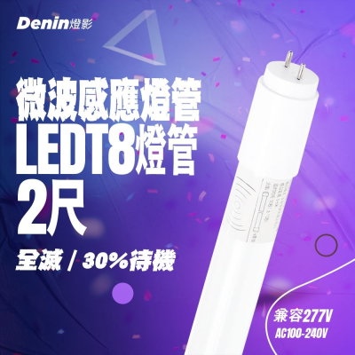 燈影 T8 LED 微波感應燈管 2尺 全滅 微亮 全電壓 人體感應燈管 4米感應 一年保固 燈影居家照明 - G8A
