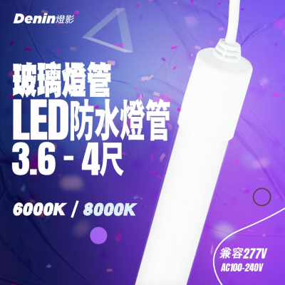 燈影 T8 LED 防水燈管 3.6尺 / 4尺 8K / 6K IP67 招牌燈管一年保固 燈影居家照明 - WG8