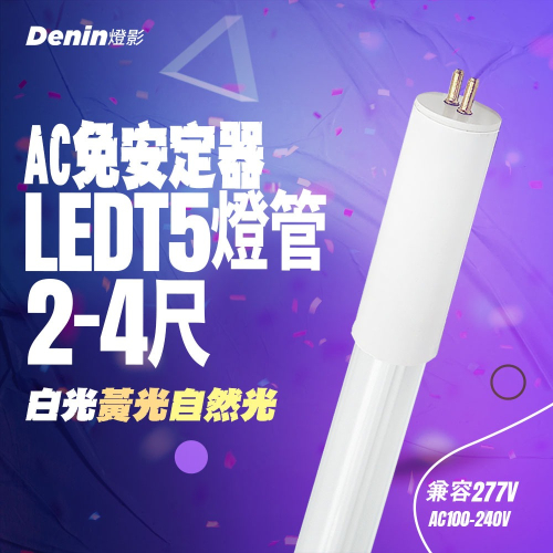 燈影 T5 LED 燈管 2尺 4尺 高壓燈管 LED燈具專用 一年保固 白光黃光自然光 燈影居家照明 - G6