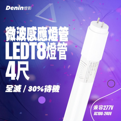 燈影 T8 LED 微波感應燈管 4尺 全滅 微亮 全電壓 人體感應燈管 4米感應 一年保固 燈影居家照明 - G8A