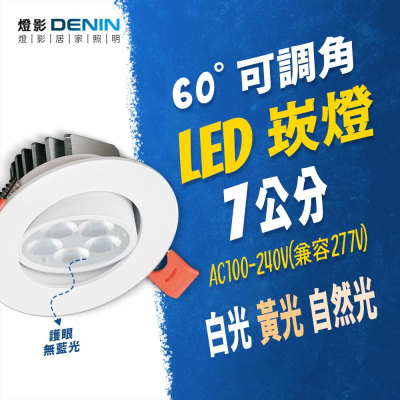 燈影 LED 7公分 MR16 小崁燈 可調角度 無藍光 一年保固 白光黃光自然光 燈影居家照明 - TD