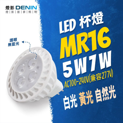 ↓運費優惠 MR16 5W 7W LED杯燈 免安定器 無藍光 一年保固 白光黃光自然光 燈影居家照明 - MR16