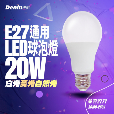 燈影 E27 LED 燈泡 20W 護眼無藍光 無頻閃 一年保固 白光黃光自然光 燈影居家照明 - BL