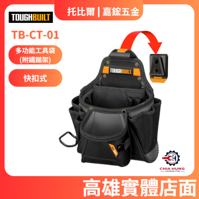 【TOUGHBUILT 托比爾】TB-CT-01 多功能工具袋(附鐵鎚架) 總代理貨 高雄實體店面 嘉鋐五金行