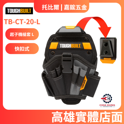 【TOUGHBUILT 托比爾】TB-CT-20-L 起子機槍套 L 總代理貨 高雄實體店面 嘉鋐五金行