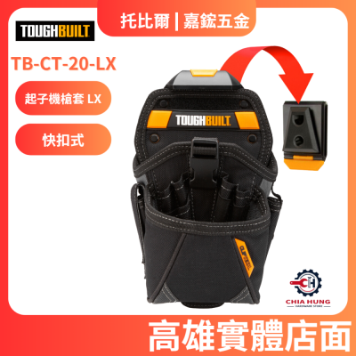 【TOUGHBUILT 托比爾】TB-CT-20-LX 起子槍套 LX 總代理貨 高雄實體店面 嘉鋐五金行