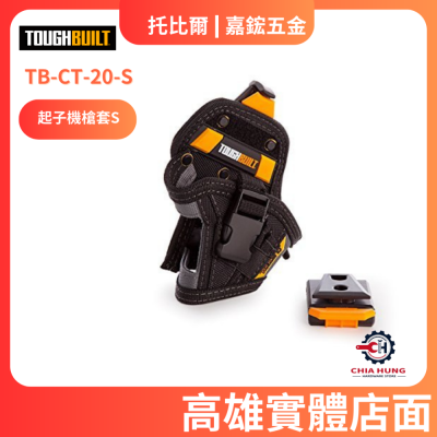 【TOUGHBUILT 托比爾】TB-CT-20-S 起子機槍套S 總代理貨 高雄實體店面 嘉鋐五金行