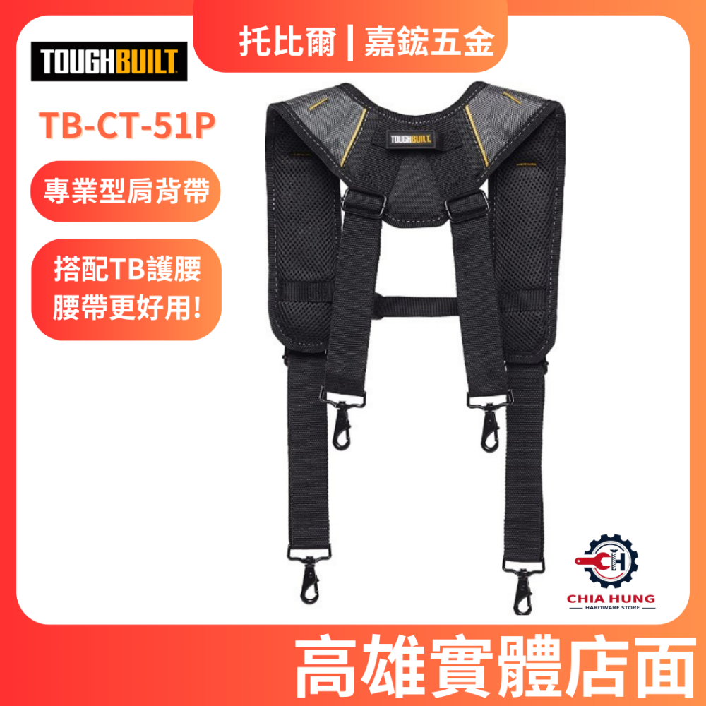 【TOUGHBUILT 托比爾】TB-CT-51P 專業型肩背帶 總代理貨 高雄實體店面 嘉鋐五金行