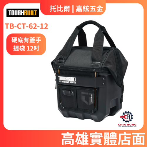 【TOUGHBUILT 托比爾】TB-CT-62-12 硬底有蓋手提袋 12吋 總代理貨 高雄實體店面 嘉鋐五金行