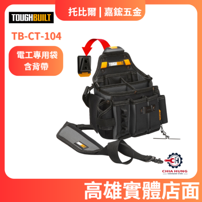 【TOUGHBUILT 托比爾】TB-CT-104 電工專用袋含背帶 總代理貨 高雄實體店面 嘉鋐五金行