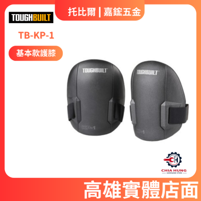 【TOUGHBUILT 托比爾】TB-KP-1 基本款護膝 總代理貨 高雄實體店面 嘉鋐五金行