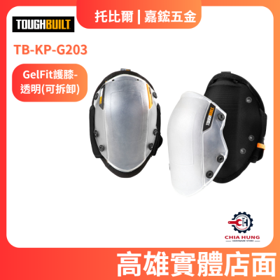 【TOUGHBUILT 托比爾】TB-KP-G203 GelFit護膝-透明(可拆卸) 總代理貨 高雄實體店面 嘉鋐