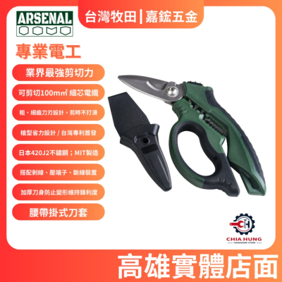 【愛森諾工具】Arsenal Tool 8”重工暴龍剪/多功能剪刀/電工剪 台灣製造 纜線電線鐵線金屬板