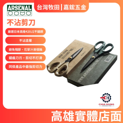【愛森諾工具】愛森諾 Arsenal Tool 「不沾」事務剪刀 專利不沾膠塗層 日本不銹鋼 台灣製造