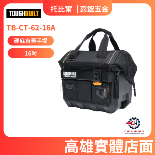 【TOUGHBUILT 托比爾】TB-CT-62-16A 硬底有蓋手提16吋 總代理貨 高雄實體店面 嘉鋐五金行