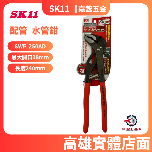 【SK11 日本】 SWP-250AD 配管 水管鉗 最大開口38mm 長度240mm