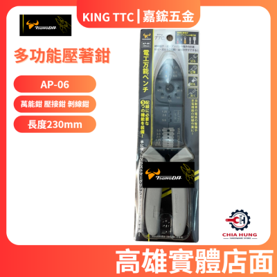 【TTC 日本角田】多功能壓著鉗 AP-01~06 230mm 電工萬能鉗 壓接鉗 剝線鉗 五種規格