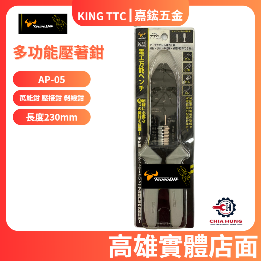 【TTC 日本角田】多功能壓著鉗 AP-01~06 230mm 電工萬能鉗 壓接鉗 剝線鉗 五種規格-細節圖6